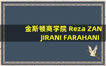 金斯顿商学院 Reza ZANJIRANI FARAHANI